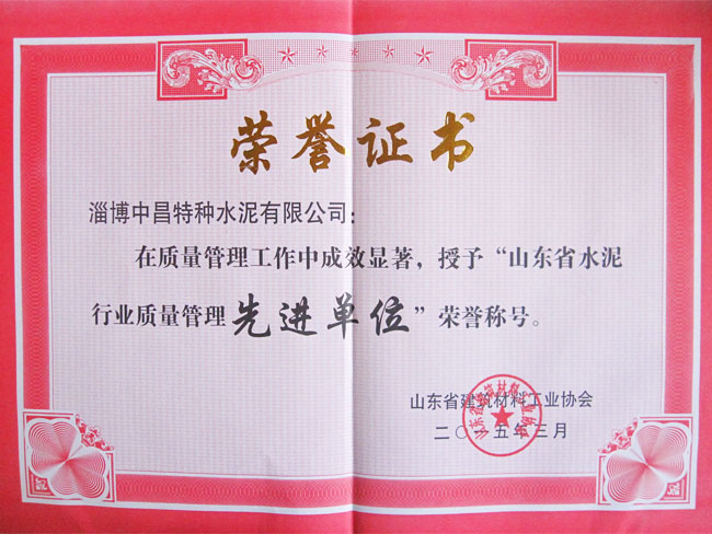 山東省水泥行業(yè)質(zhì)量管理先進單位